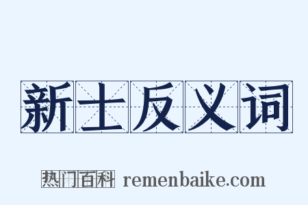 新士反义词是什么意思的图片